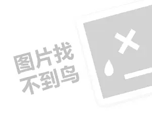 莫凡家纺代理费需要多少钱？（创业项目答疑）